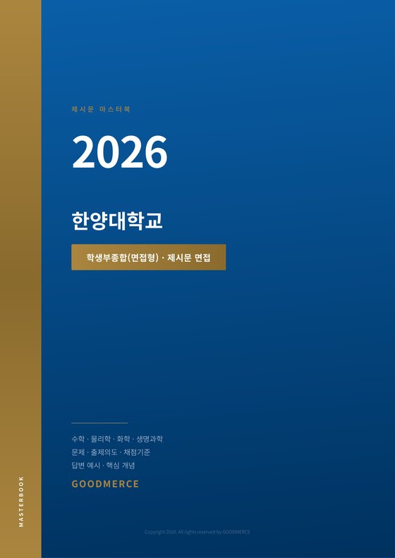 제시문 마스터북 한양대 표지
