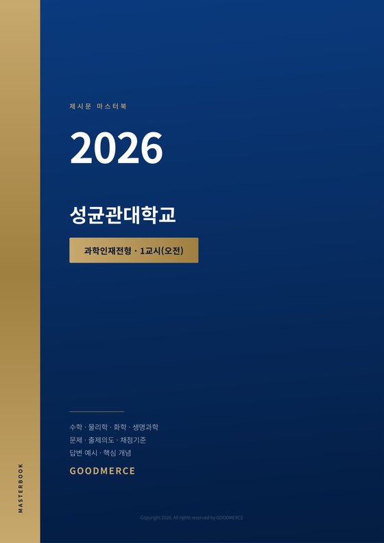 제시문 마스터북 성균관대 표지