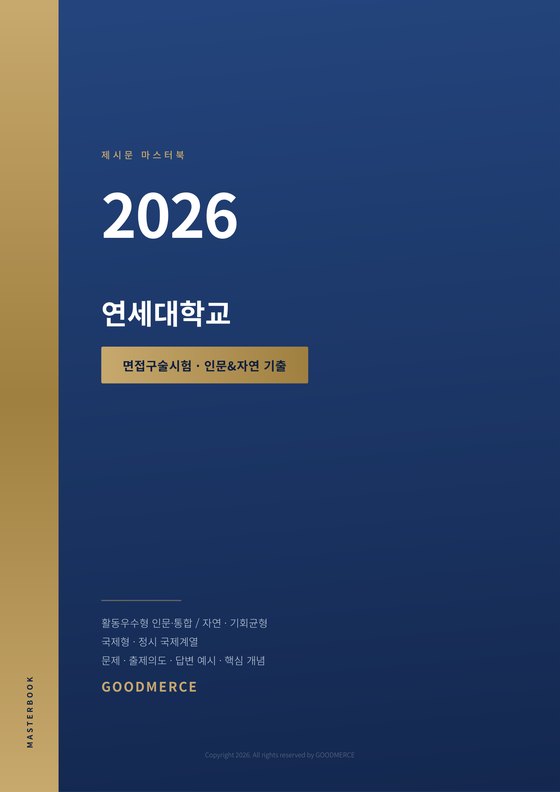 제시문 마스터북 연세대 표지