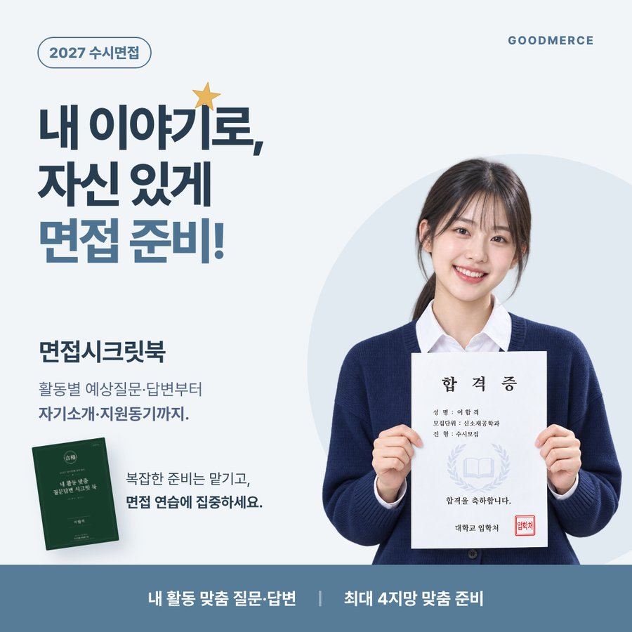 면접 시크릿북. 내 이야기로 자신 있게 면접 준비