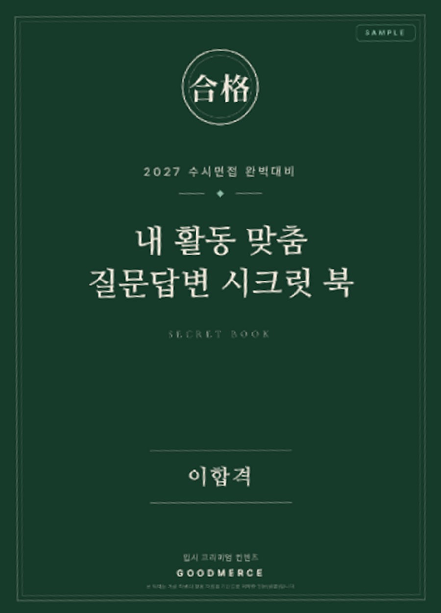 면접 시크릿북