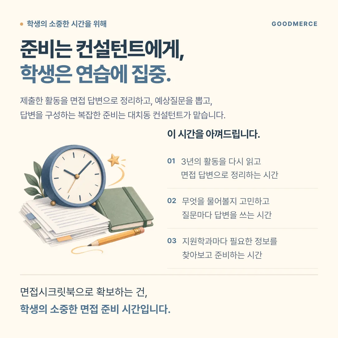면접 시크릿북 준비는 맡기고 연습에 집중