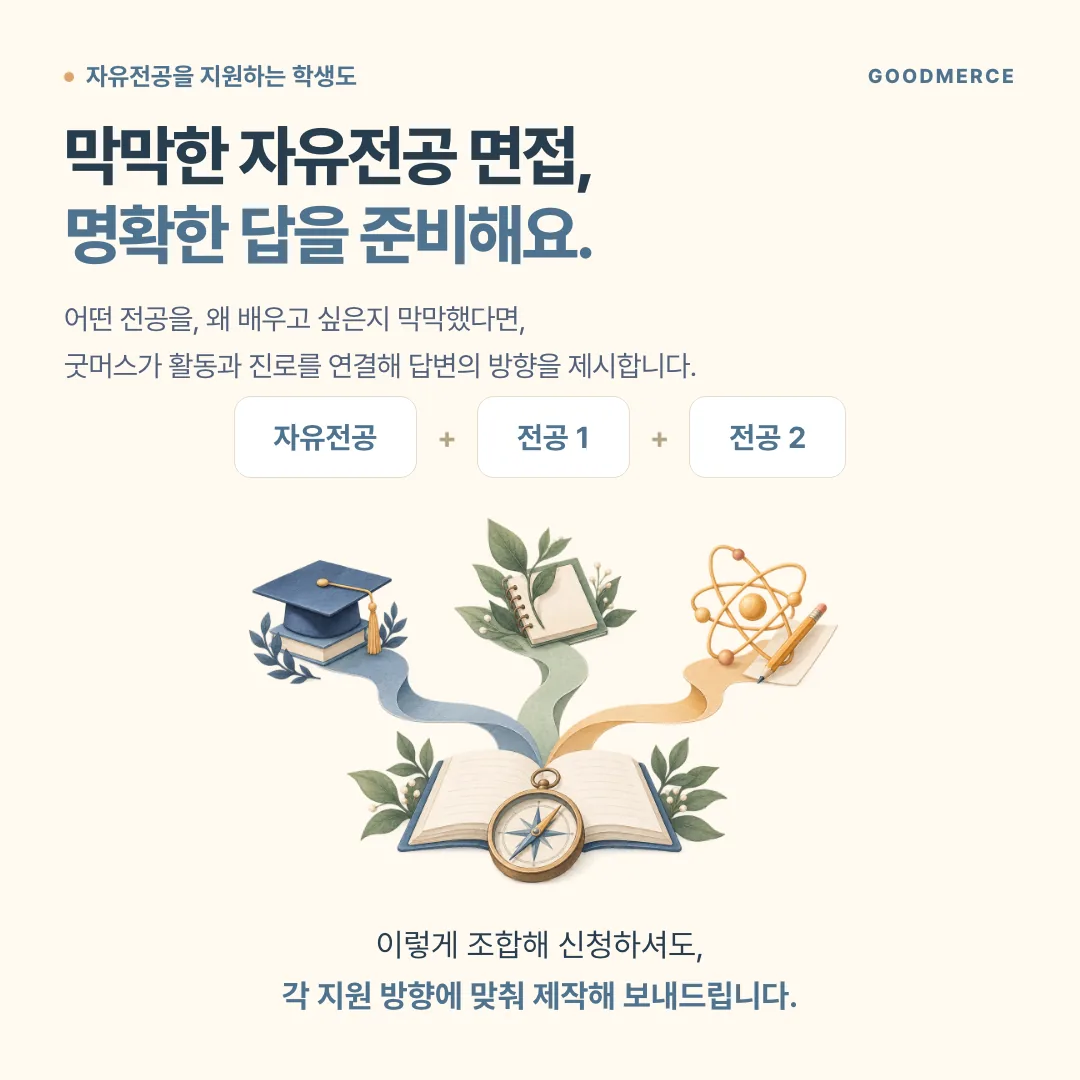 면접 시크릿북 자유전공도 맞춤제작